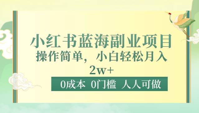 0成本0门槛小红书蓝海副业项目，操作简单，小白轻松月入2W副业基地_极客搞钱_中创网_福缘网_冒泡网_资源整合平台副业基地