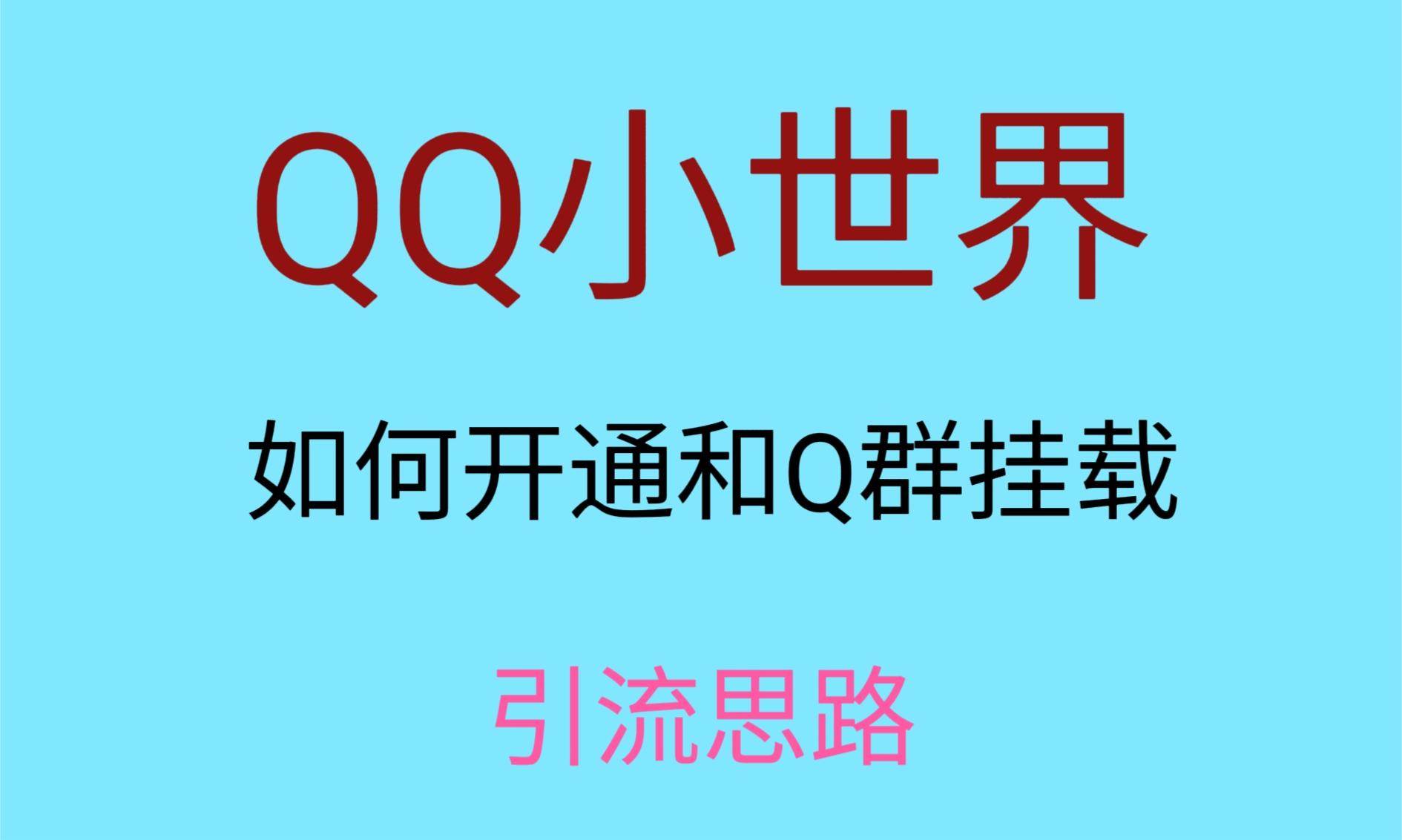 最近很火的QQ小世界视频挂群实操来了，小白即可操作，每天进群1000＋副业基地_极客搞钱_中创网_福缘网_冒泡网_资源整合平台副业基地