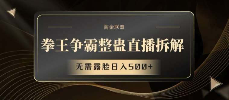 拳王争霸整蛊直播拆解，无需露脸日入500+【揭秘】副业基地_极客搞钱_中创网_福缘网_冒泡网_资源整合平台副业基地