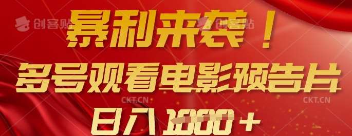 暴利来袭，多号观看电影预告片，可以批量可矩阵，日入多张副业基地_极客搞钱_中创网_福缘网_冒泡网_资源整合平台副业基地