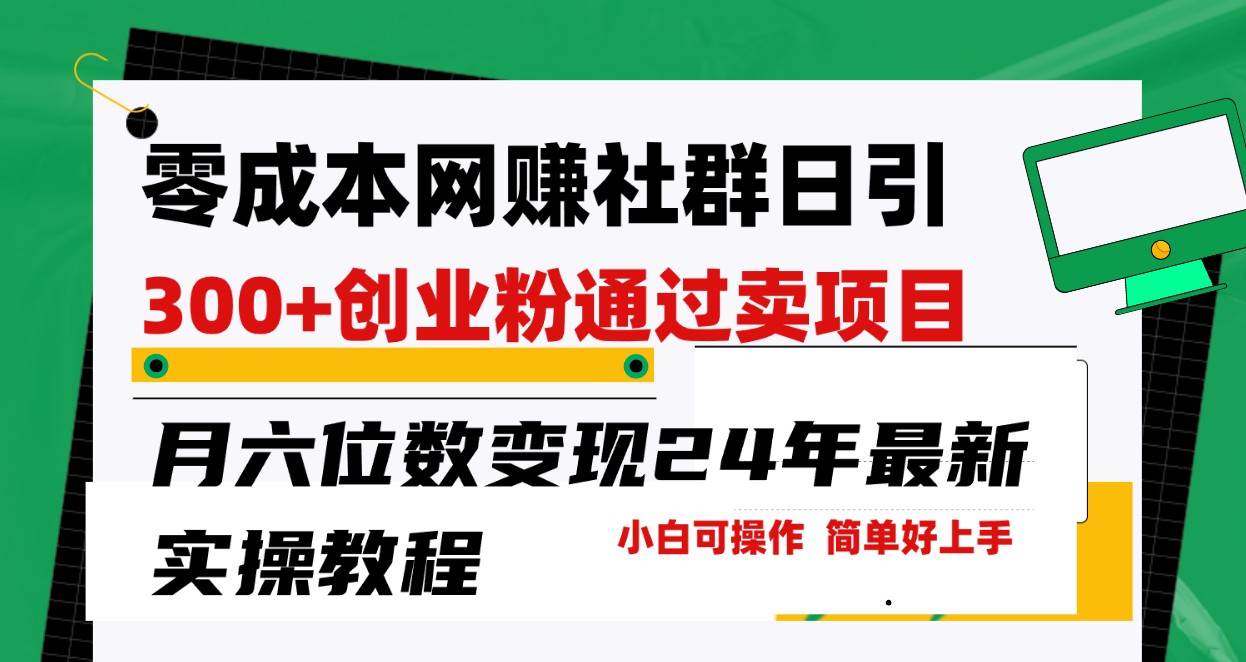零成本网赚群日引300+创业粉，卖项目月六位数变现，门槛低好上手！24年最新方法副业基地_极客搞钱_中创网_福缘网_冒泡网_资源整合平台副业基地