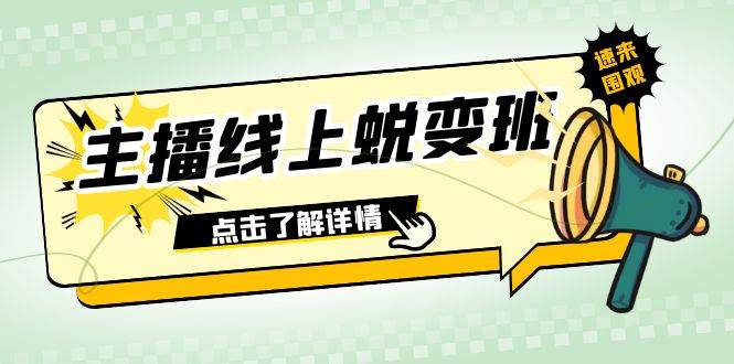 2023主播线上蜕变班：0粉号话术的熟练运用、憋单、停留、互动（45节课）副业基地_极客搞钱_中创网_福缘网_冒泡网_资源整合平台副业基地