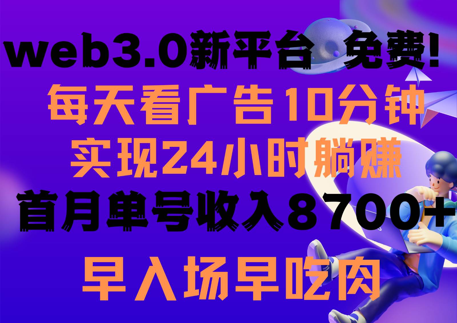 每天看6个广告，24小时无限翻倍躺赚，web3.0新平台！！免费玩！！早布局早收益副业基地_极客搞钱_中创网_福缘网_冒泡网_资源整合平台副业基地