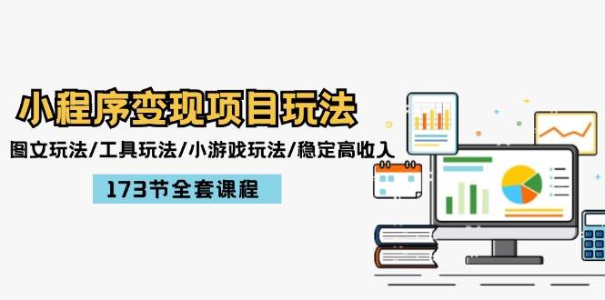 （12075期）小程序变现项目玩法：图文玩法/工具玩法/小游戏玩法/稳定高收入/173节课程副业基地_极客搞钱_中创网_福缘网_冒泡网_资源整合平台副业基地