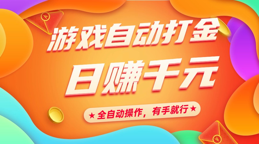 游戏自动打金，日赚千元，全自动操作，有手就行副业基地_极客搞钱_中创网_福缘网_冒泡网_资源整合平台副业基地