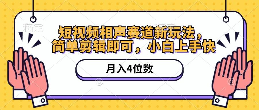 （10586期）短视频相声赛道新玩法，简单剪辑即可，月入四位数（附软件+素材）副业基地_极客搞钱_中创网_福缘网_冒泡网_资源整合平台副业基地