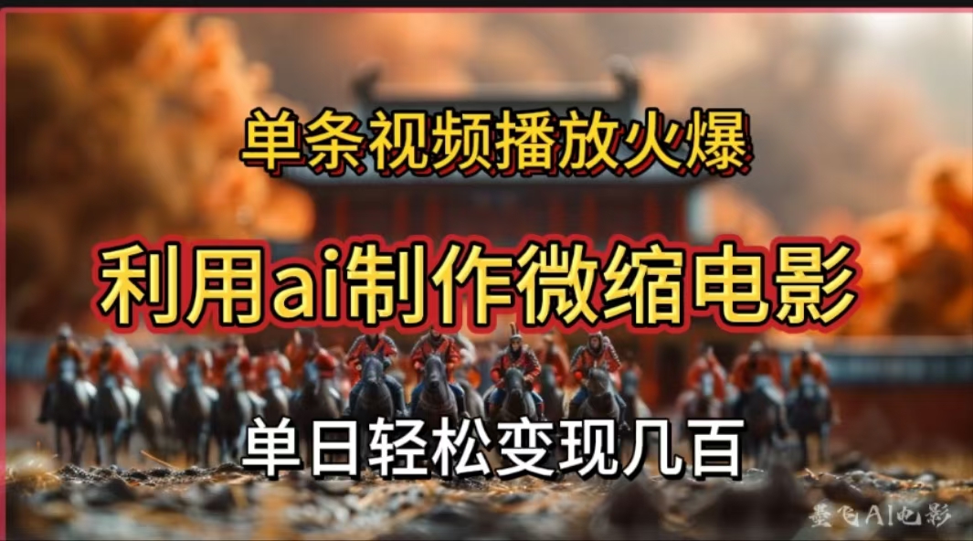 图片[1]副业基地_极客搞钱_中创网_福缘网_冒泡网_资源整合平台利用AI制作微缩电影视频，单条视频播放量火爆，轻松日变现几百不是问题副业基地_极客搞钱_中创网_福缘网_冒泡网_资源整合平台副业基地