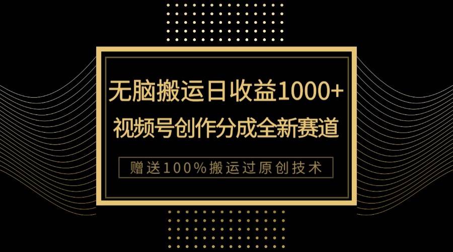 单日收益1000+，新类目新赛道，视频号创作分成无脑搬运100%上热门副业基地_极客搞钱_中创网_福缘网_冒泡网_资源整合平台副业基地