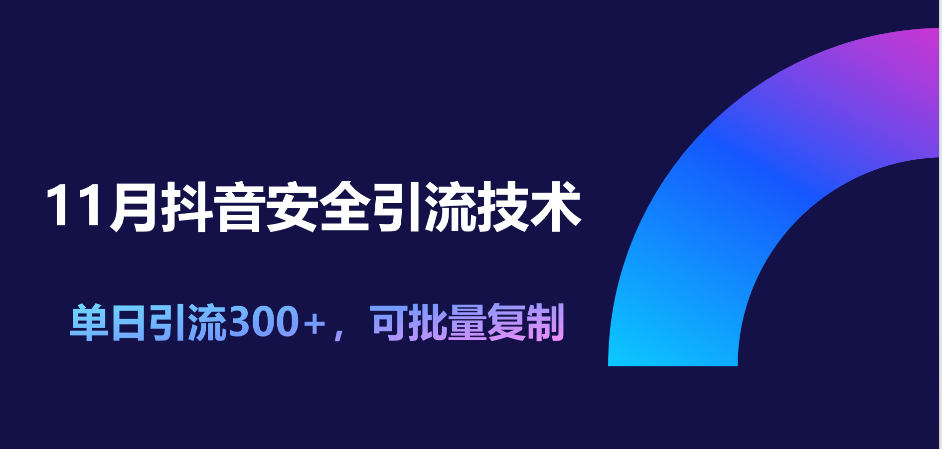图片[1]副业基地_极客搞钱_中创网_福缘网_冒泡网_资源整合平台11月抖音安全引流技术，单日引流300+，可批量复制副业基地_极客搞钱_中创网_福缘网_冒泡网_资源整合平台副业基地