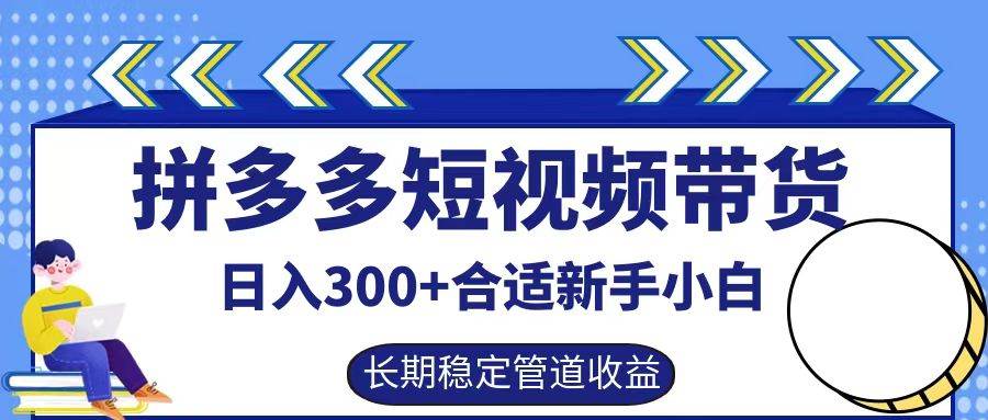拼多多短视频带货日入300+，实操账户展示看就能学会副业基地_极客搞钱_中创网_福缘网_冒泡网_资源整合平台副业基地