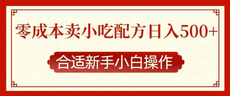 零成本售卖小吃配方，日入多张，适合新手小白操作【揭秘】副业基地_极客搞钱_中创网_福缘网_冒泡网_资源整合平台副业基地