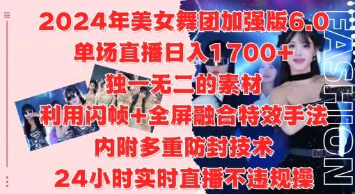 2024年美女舞团加强版6.0，单场直播日入1.7k，利用闪帧+全屏融合特效手法，24小时实时直播不违规操【揭秘】副业基地_极客搞钱_中创网_福缘网_冒泡网_资源整合平台副业基地