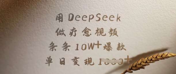 用DeepSeek做疗愈视频，条条10W+爆款，单日变现多张副业基地_极客搞钱_中创网_福缘网_冒泡网_资源整合平台副业基地