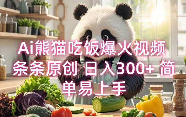 Ai熊猫吃饭爆火视频 条条原创 日入300+ 简单易上手副业基地_极客搞钱_中创网_福缘网_冒泡网_资源整合平台副业基地