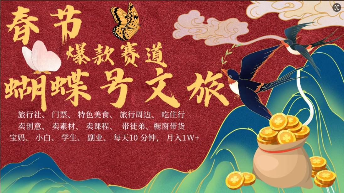 AI春节搞钱4.0升级版 蝴蝶号超火爆文旅赛道  AI一键制作 批量出内容   春节做轻松躺赚 年前做起来单车变摩托   每日轻松十分钟  月赚米1W+  抓紧冲！可做视频 可卖素材 可带徒只带小白和宝妈！副业基地_极客搞钱_中创网_福缘网_冒泡网_资源整合平台副业基地