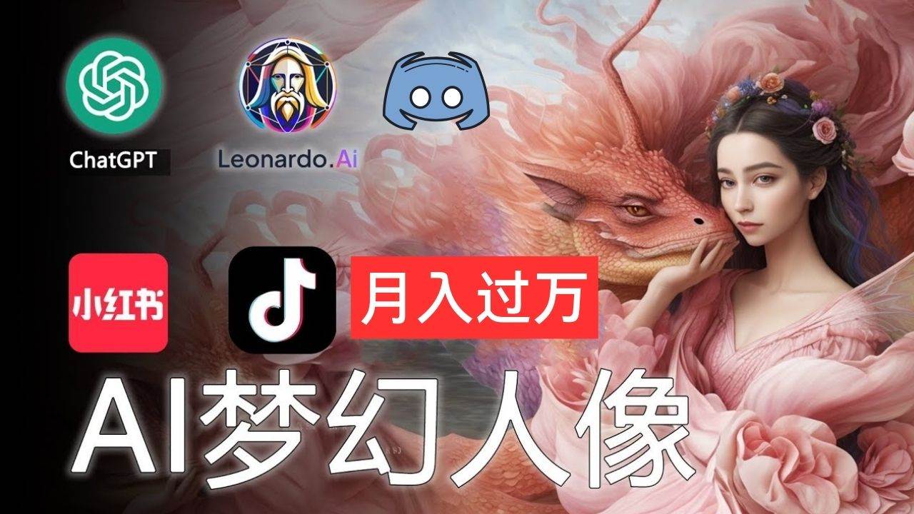 （11575期）AI摄影梦幻人像：零基础也能月入过万的秘密副业基地_极客搞钱_中创网_福缘网_冒泡网_资源整合平台副业基地