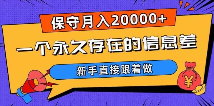 一个永久存在的信息差，保守月入20000+，新手直接跟着做【揭秘】副业基地_极客搞钱_中创网_福缘网_冒泡网_资源整合平台副业基地