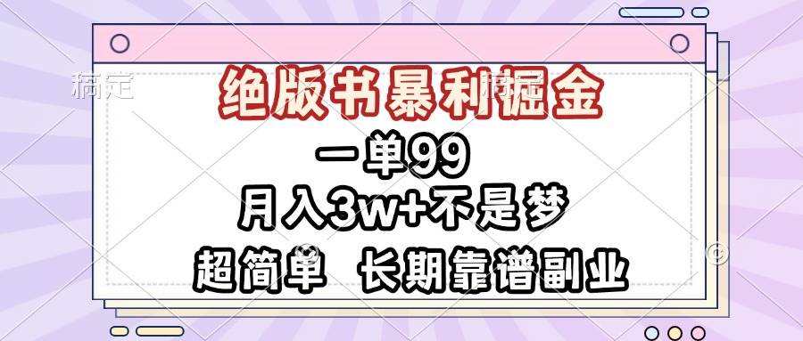 （13493期）一单99，绝版书暴利掘金，超简单，月入3w+不是梦，长期靠谱副业副业基地_极客搞钱_中创网_福缘网_冒泡网_资源整合平台副业基地