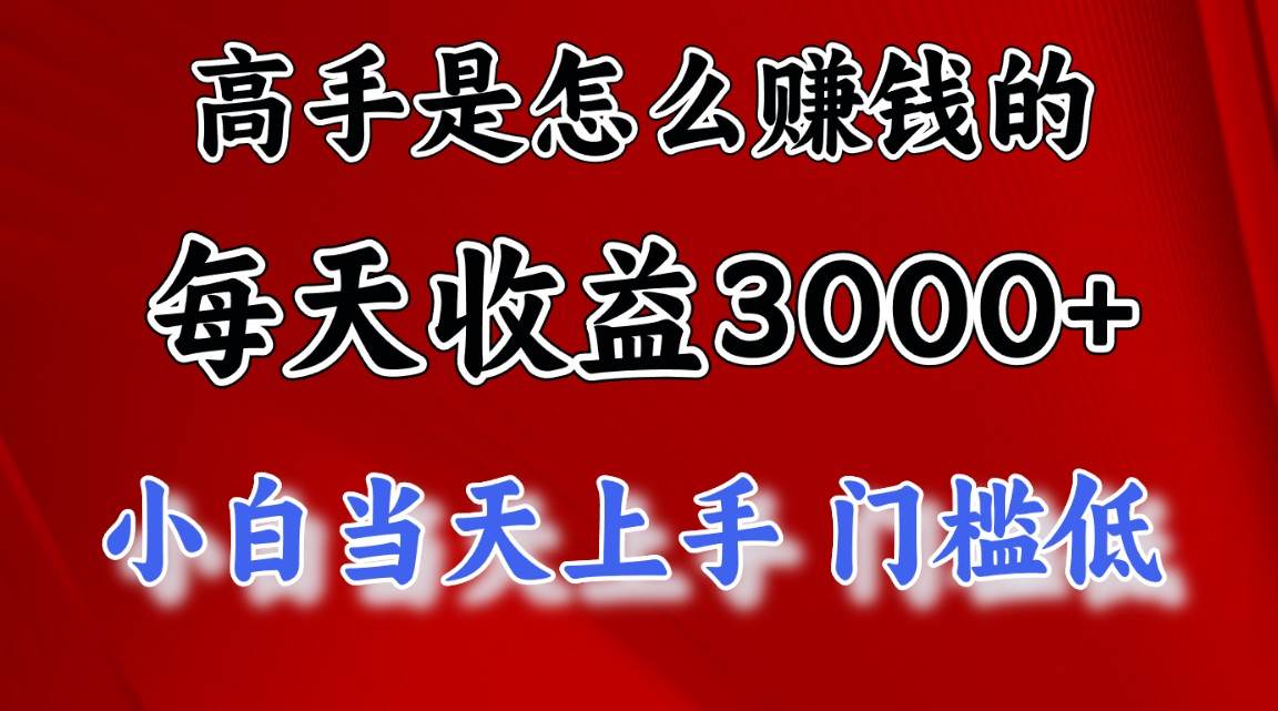 （10436期）高手是怎么赚钱的，一天收益3000+ 这是穷人逆风翻盘的一个项目，非常稳…副业基地_极客搞钱_中创网_福缘网_冒泡网_资源整合平台副业基地
