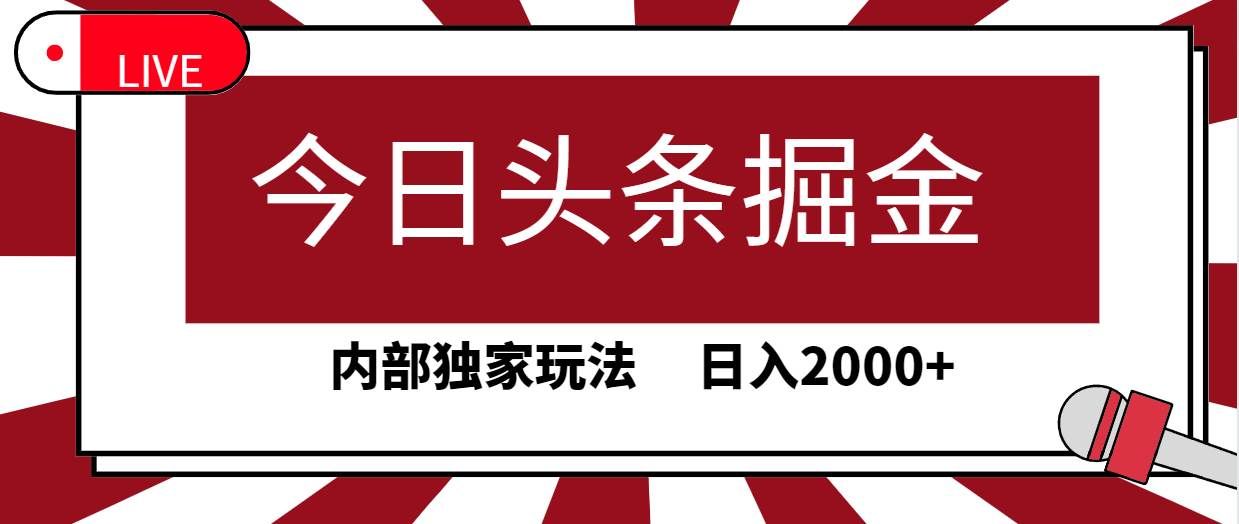 （9832期）今日头条掘金，30秒一篇文章，内部独家玩法，日入2000+副业基地_极客搞钱_中创网_福缘网_冒泡网_资源整合平台副业基地