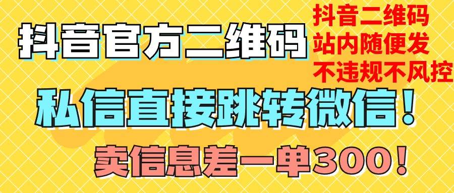 价值3000的技术！抖音二维码直跳微信！站内无限发不违规！副业基地_极客搞钱_中创网_福缘网_冒泡网_资源整合平台副业基地