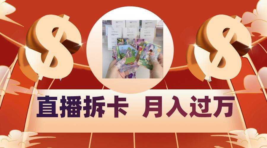 偏门直播方式直播拆卡，年轻人的收割机，月入过万！副业基地_极客搞钱_中创网_福缘网_冒泡网_资源整合平台副业基地