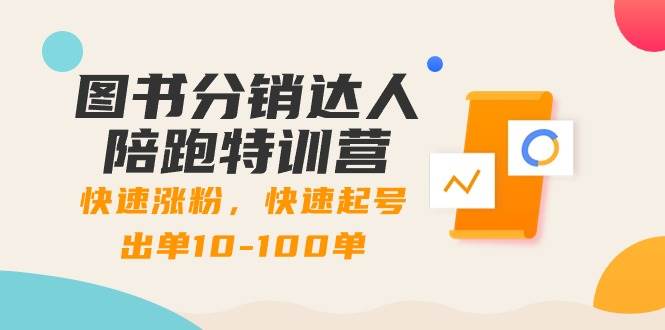 （8957期）图书分销达人陪跑特训营：快速涨粉，快速起号出单10-100单！副业基地_极客搞钱_中创网_福缘网_冒泡网_资源整合平台副业基地