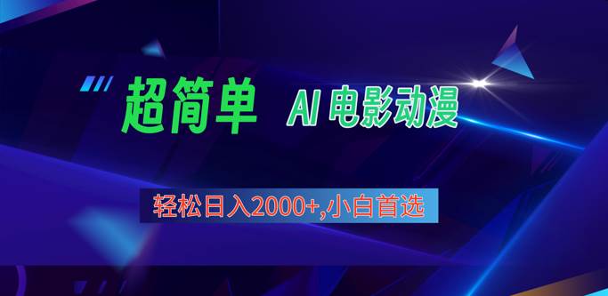 2024年最新视频号分成计划，超简单AI生成电影漫画，日入2000+，小白首选。副业基地_极客搞钱_中创网_福缘网_冒泡网_资源整合平台副业基地