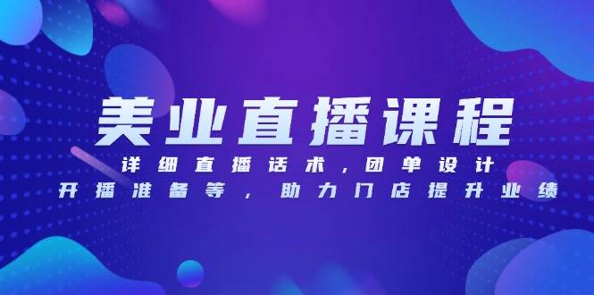 （13627期）美业直播课程，详细直播话术,团单设计,开播准备等，助力门店提升业绩副业基地_极客搞钱_中创网_福缘网_冒泡网_资源整合平台副业基地