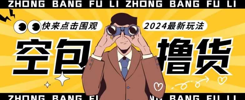 【独家揭秘】最新空包撸货玩法，单账号号称月入过万，小白直接上手简单粗暴快来围观（仅揭秘）副业基地_极客搞钱_中创网_福缘网_冒泡网_资源整合平台副业基地