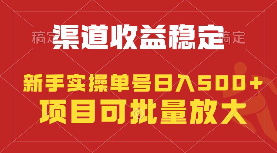 （9896期）稳定持续型项目，单号稳定收入500+，新手小白都能轻松月入过万副业基地_极客搞钱_中创网_福缘网_冒泡网_资源整合平台副业基地