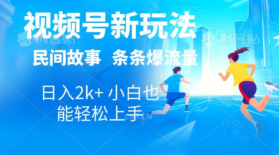 （10876期）2024视频号新玩法自动生成民间故事，漫画，电影解说日入2000+，条条爆…副业基地_极客搞钱_中创网_福缘网_冒泡网_资源整合平台副业基地