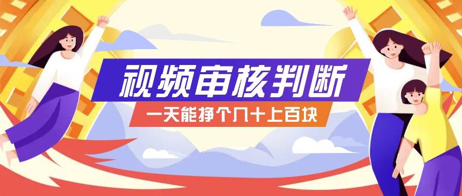 正规小项目，无人售货10秒视频审核判断，一天能挣个几十上百块！副业基地_极客搞钱_中创网_福缘网_冒泡网_资源整合平台副业基地