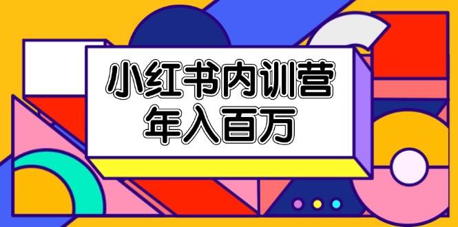 小红书内训营，底层逻辑/定位赛道/账号包装/内容策划/爆款创作/年入百万副业基地_极客搞钱_中创网_福缘网_冒泡网_资源整合平台副业基地