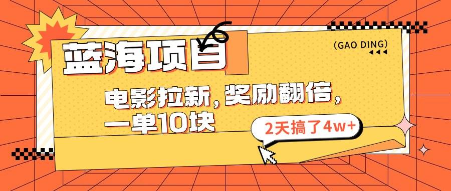 （11930期）蓝海项目，电影拉新，奖励翻倍，一单10元，2天搞了4w+副业基地_极客搞钱_中创网_福缘网_冒泡网_资源整合平台副业基地