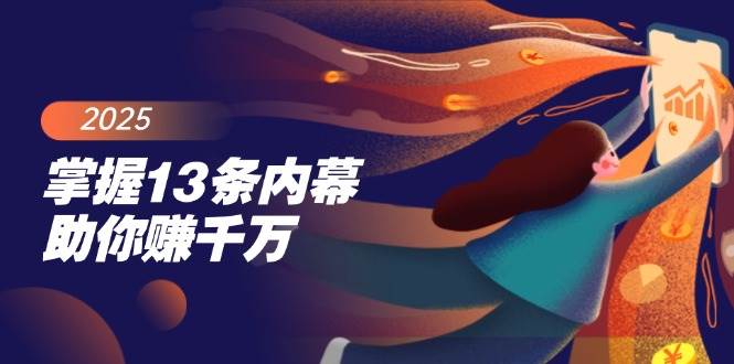 （14339期）掌握13条内幕助你赚千万，把握财富密码，特别是最后四条副业基地_极客搞钱_中创网_福缘网_冒泡网_资源整合平台副业基地