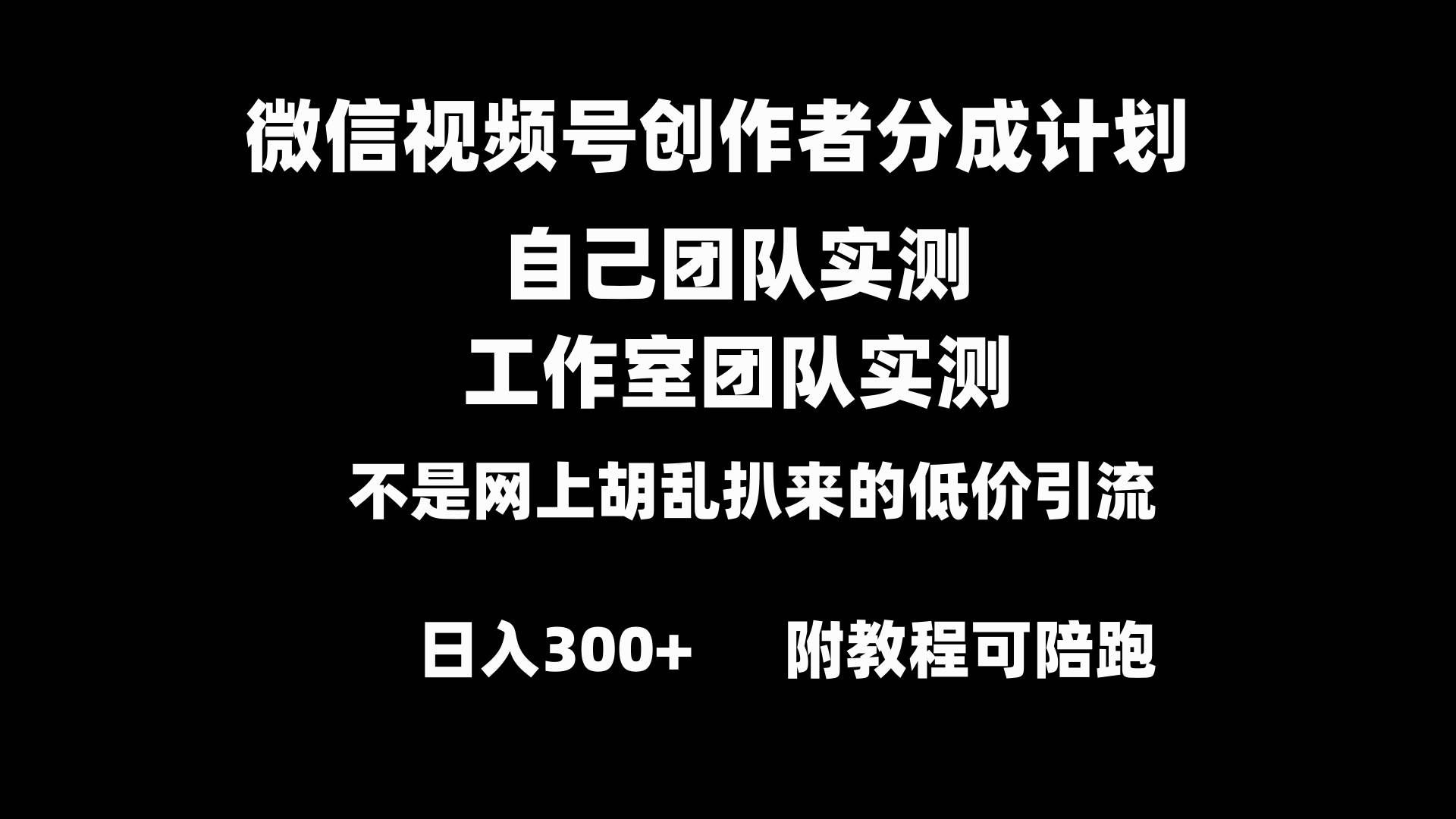 （8709期）微信视频号创作者分成计划全套实操原创小白副业赚钱零基础变现教程日入300+副业基地_极客搞钱_中创网_福缘网_冒泡网_资源整合平台副业基地