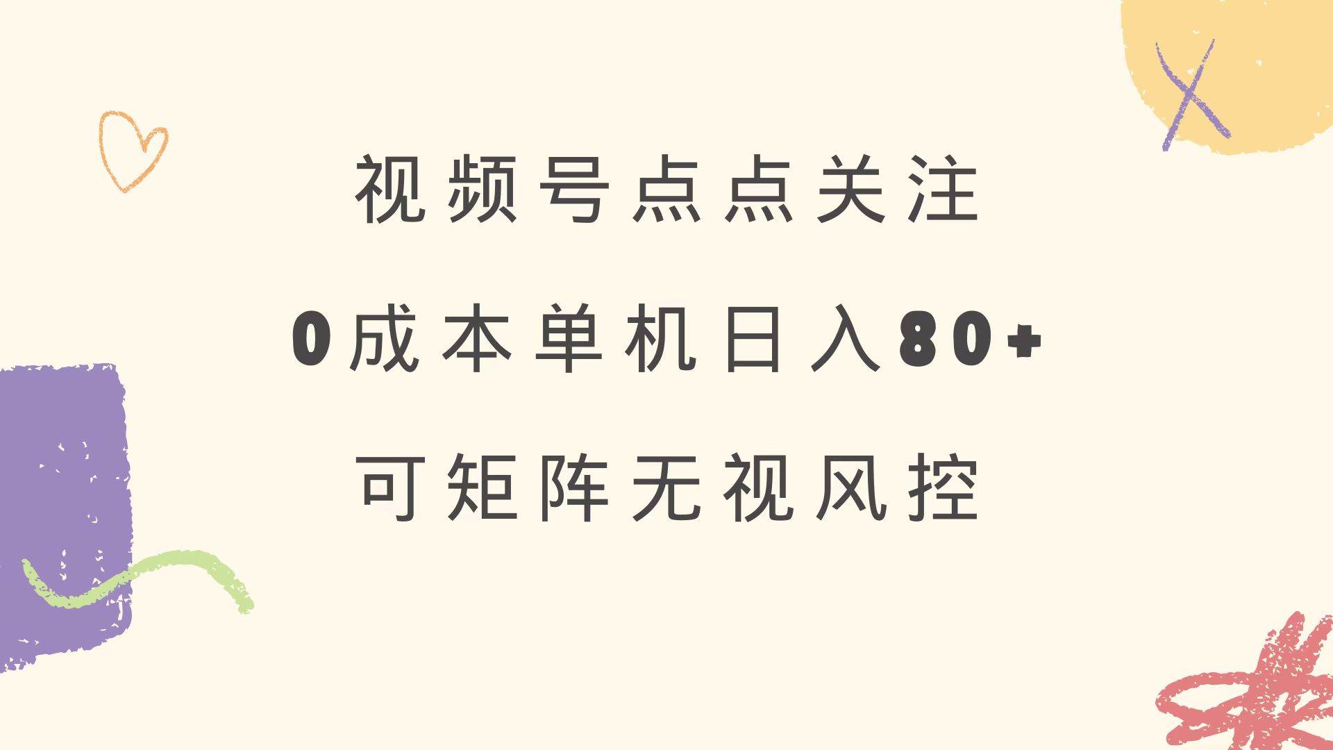 （14567期）视频号点点关注 0成本单号80+ 可矩阵 绿色正规 长期稳定副业基地_极客搞钱_中创网_福缘网_冒泡网_资源整合平台副业基地
