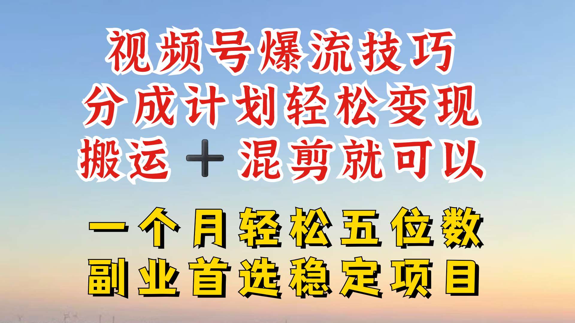 视频号分成最暴力赛道，几分钟出一条原创，最强搬运+混剪新方法，谁做谁爆【揭秘】副业基地_极客搞钱_中创网_福缘网_冒泡网_资源整合平台副业基地