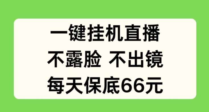 一键挂JI直播，不露脸不出境，每天保底66元【揭秘】副业基地_极客搞钱_中创网_福缘网_冒泡网_资源整合平台副业基地