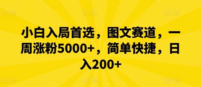 小白入局首选，图文赛道，一周涨粉5000+，简单快捷，日入200+副业基地_极客搞钱_中创网_福缘网_冒泡网_资源整合平台副业基地