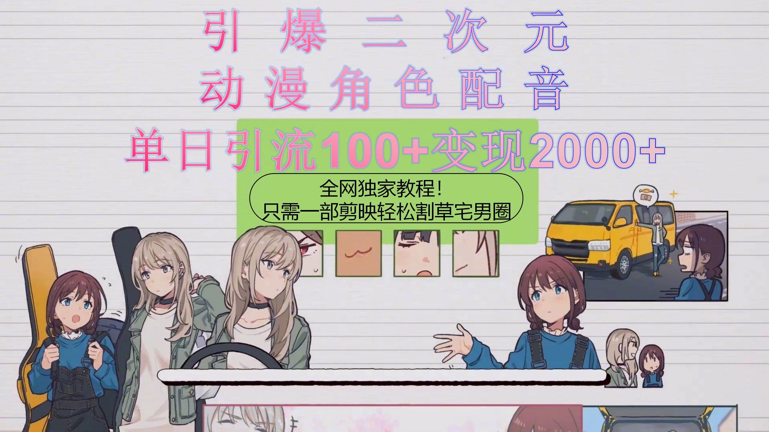 （10482期）引爆二次元，用动漫角色配音割草宅男圈，只需一个剪映，轻松一天引流10…副业基地_极客搞钱_中创网_福缘网_冒泡网_资源整合平台副业基地