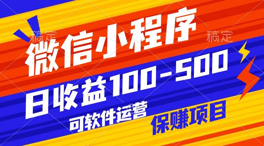 腾讯官方项目，可软件自动运营，稳定有保障，日均收益100-500+副业基地_极客搞钱_中创网_福缘网_冒泡网_资源整合平台副业基地