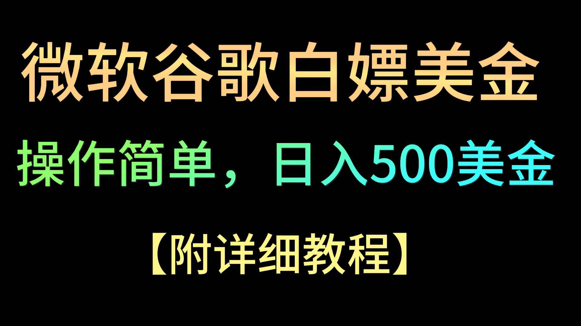微软谷歌项目3.0，轻松日赚500+美金，操作简单，小白也可轻松入手！副业基地_极客搞钱_中创网_福缘网_冒泡网_资源整合平台副业基地