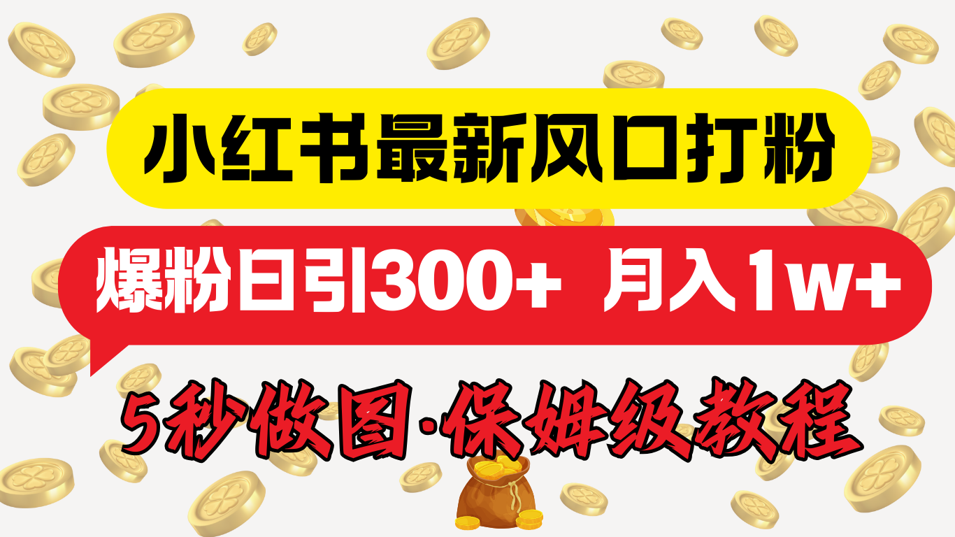 图片[1]副业基地_极客搞钱_中创网_福缘网_冒泡网_资源整合平台小红书最新图文打粉，5秒做图教程，爆粉日引300+，月入1w+副业基地_极客搞钱_中创网_福缘网_冒泡网_资源整合平台副业基地