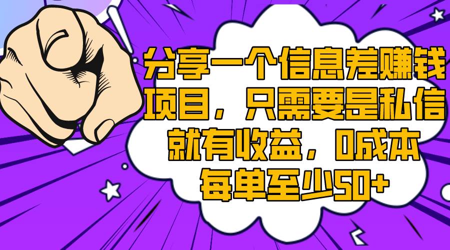 （8365期）分享一个信息差赚钱项目，只需要是私信就有收益，0成本每单至少50+副业基地_极客搞钱_中创网_福缘网_冒泡网_资源整合平台副业基地
