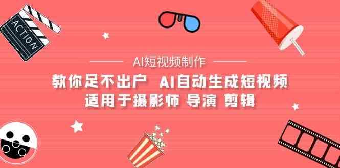 AI电影创作+AI短视频制作全套完整课程-适用于摄影师 导演 剪辑（25节课）副业基地_极客搞钱_中创网_福缘网_冒泡网_资源整合平台副业基地