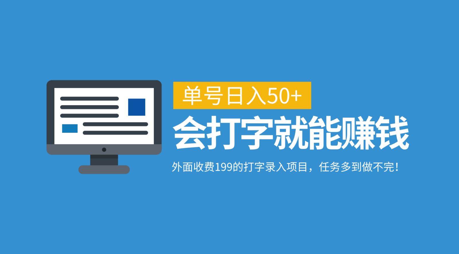 外面收费199的打字录入项目，单号日入50+，会打字就能赚钱，任务多到做不完！副业基地_极客搞钱_中创网_福缘网_冒泡网_资源整合平台副业基地