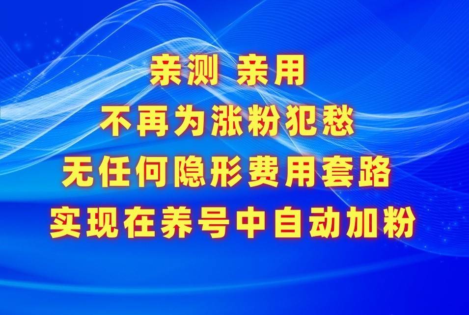 不再为涨粉犯愁，用这款涨粉APP解决你的涨粉难问题，在养号中自动涨粉副业基地_极客搞钱_中创网_福缘网_冒泡网_资源整合平台副业基地
