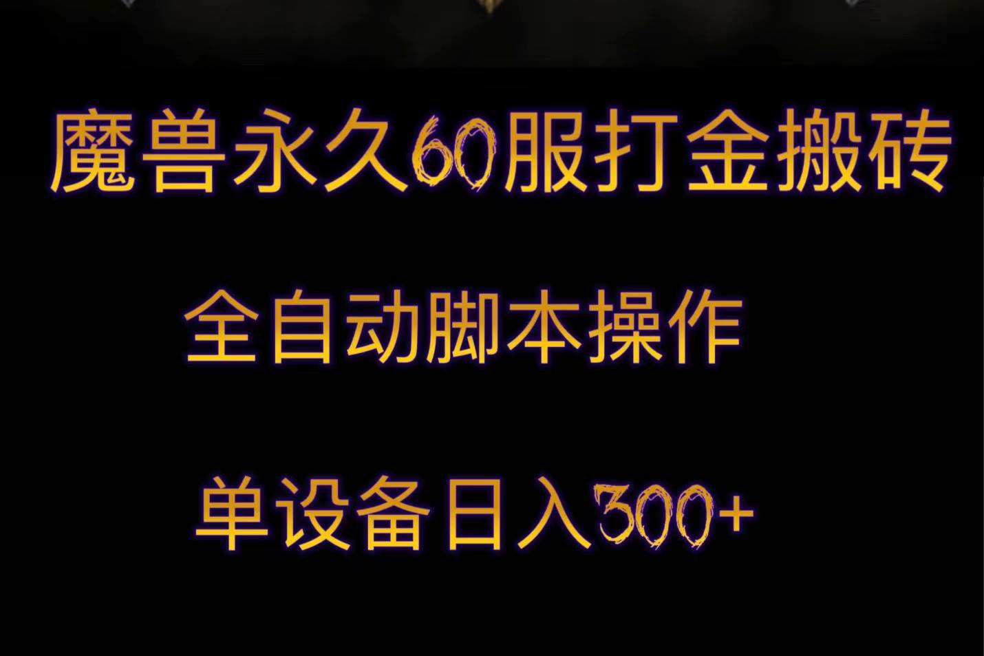 魔兽永久60服打金搬砖，脚本全自动操作，单设备日入300+副业基地_极客搞钱_中创网_福缘网_冒泡网_资源整合平台副业基地